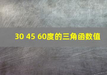 30 45 60度的三角函数值